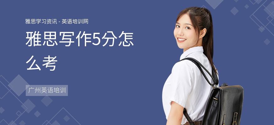 雅思写作5分怎么考