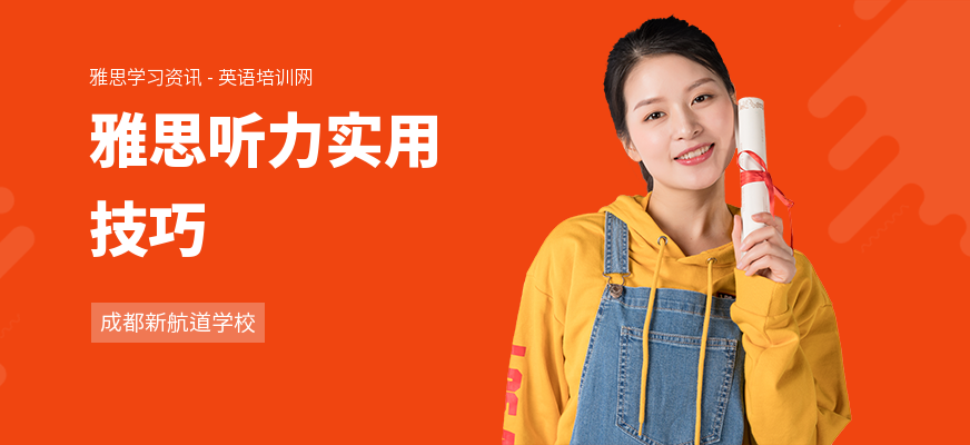 雅思听力实用技巧