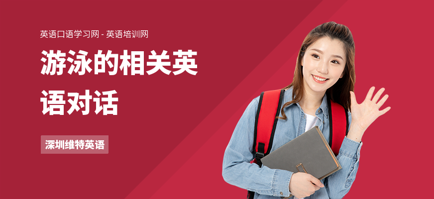 游泳的相关英语对话