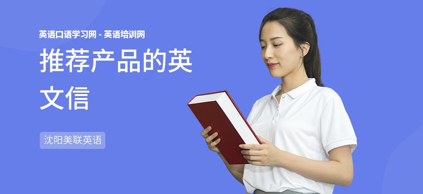 推荐产品的英文信