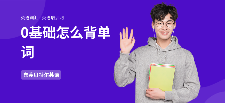 0基础怎么背单词