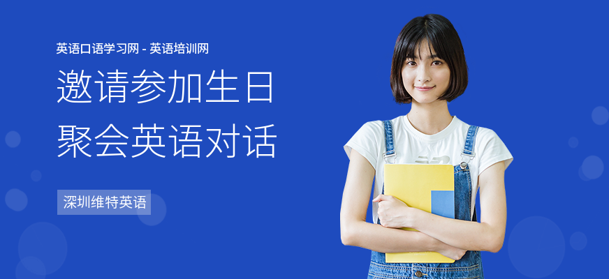 邀请参加生日聚会英语对话