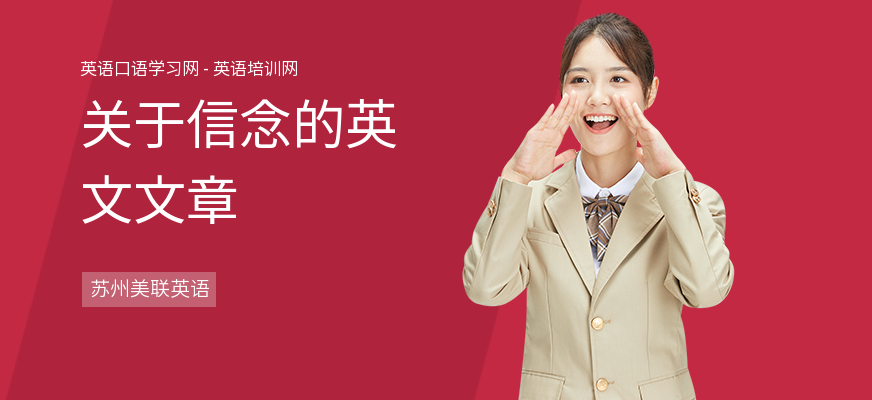 关于信念的英文文章