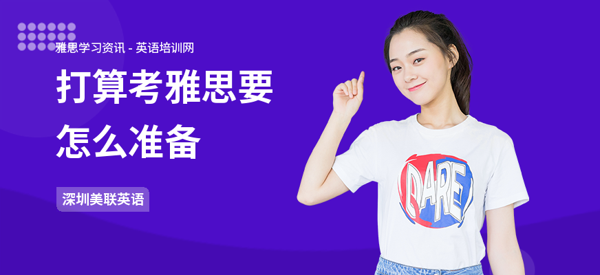 打算考雅思要怎么准备