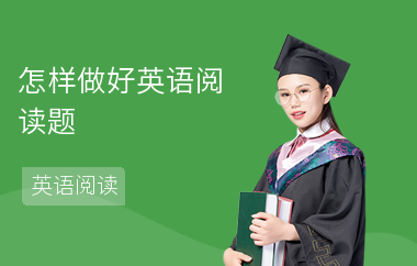 怎样做好英语阅读题-常见题型-常见的问题