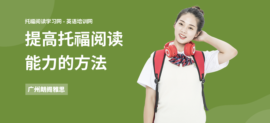 提高托福阅读能力的方法