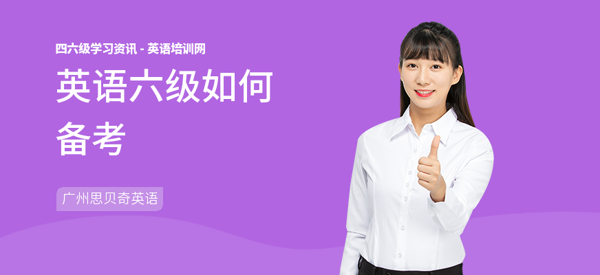 英语六级如何备考