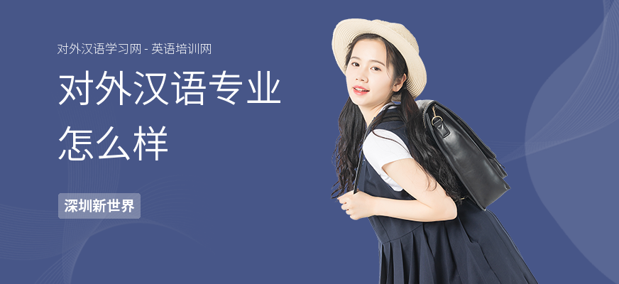 对外汉语专业怎么样