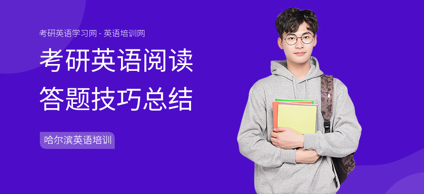 考研英语阅读答题技巧总结
