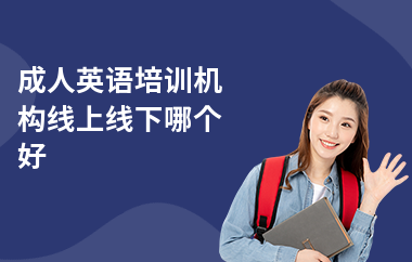 成人英语培训机构线上线下哪个好