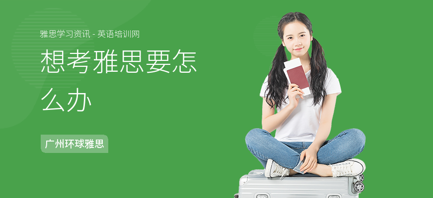 想考雅思要怎么办