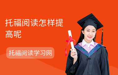 托福阅读怎样提高呢