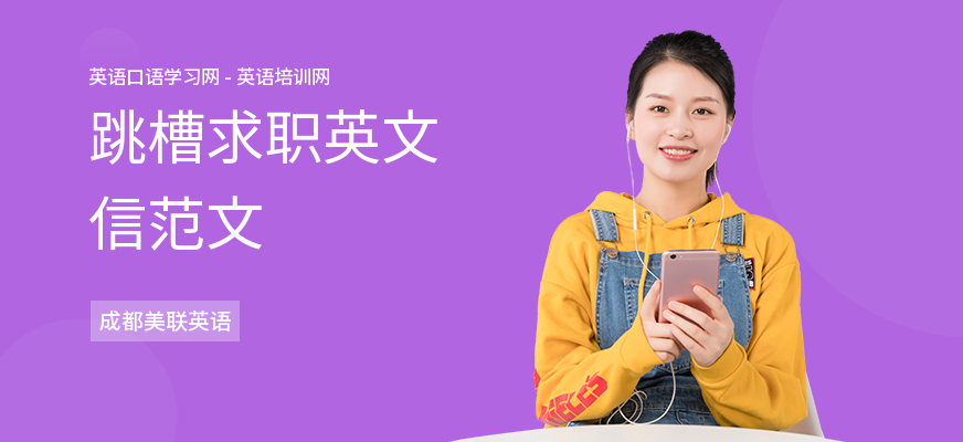 跳槽求职英文信范文