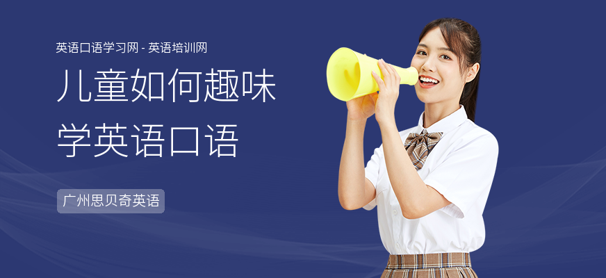 儿童如何趣味学英语口语