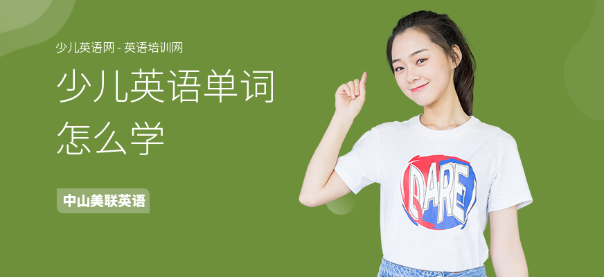 少儿英语单词怎么学