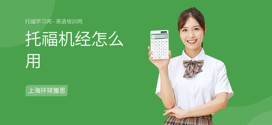 托福机经怎么用