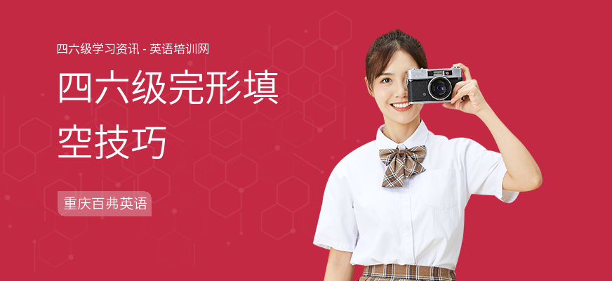 四六级完形填空技巧