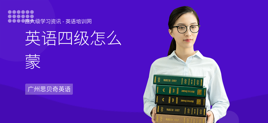 英语四级怎么蒙