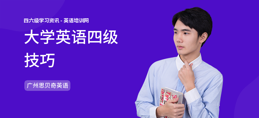 大学英语四级技巧