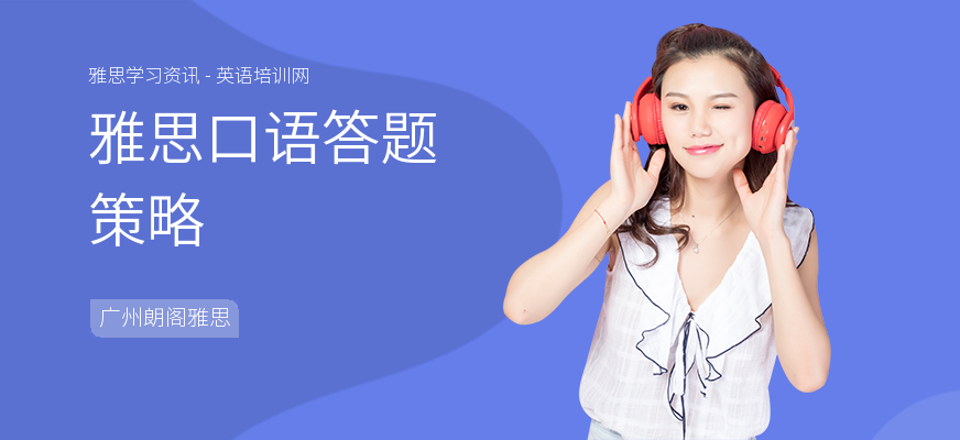雅思口语答题策略