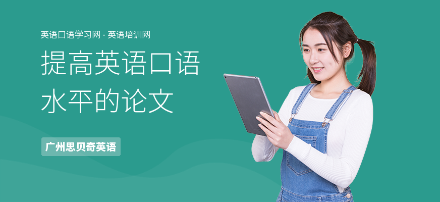 提高英语口语水平的论文