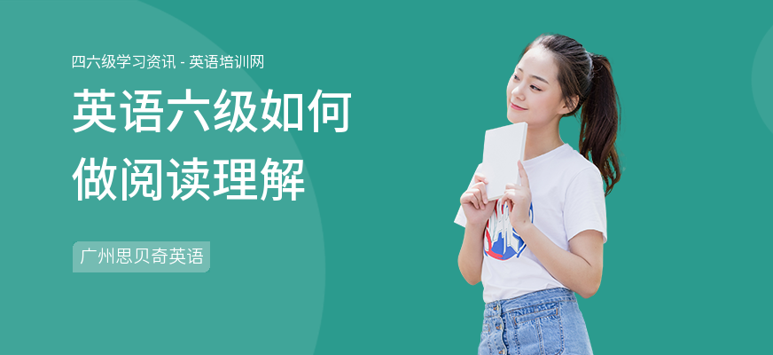 英语六级如何做阅读理解