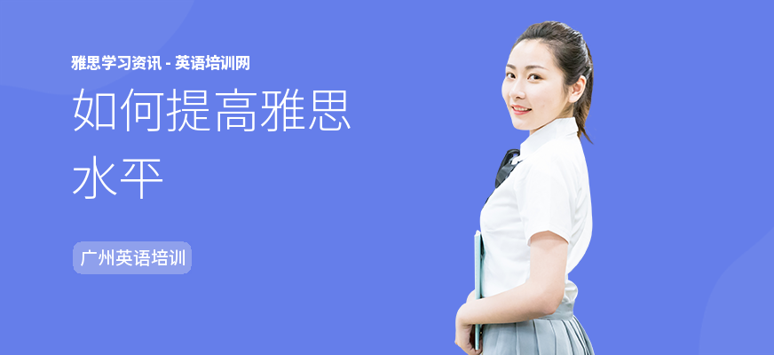 如何提高雅思水平