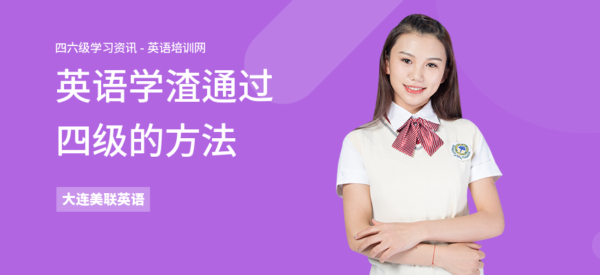 英语学渣通过四级的方法