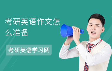考研英语作文怎么准备