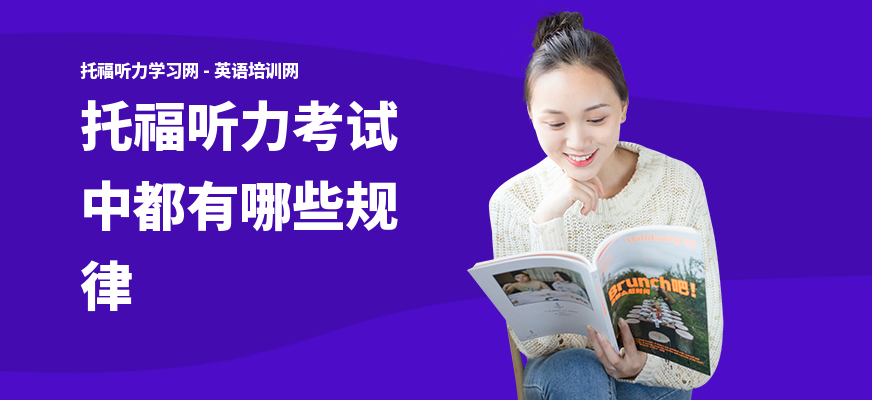 托福听力考试中都有哪些规律
