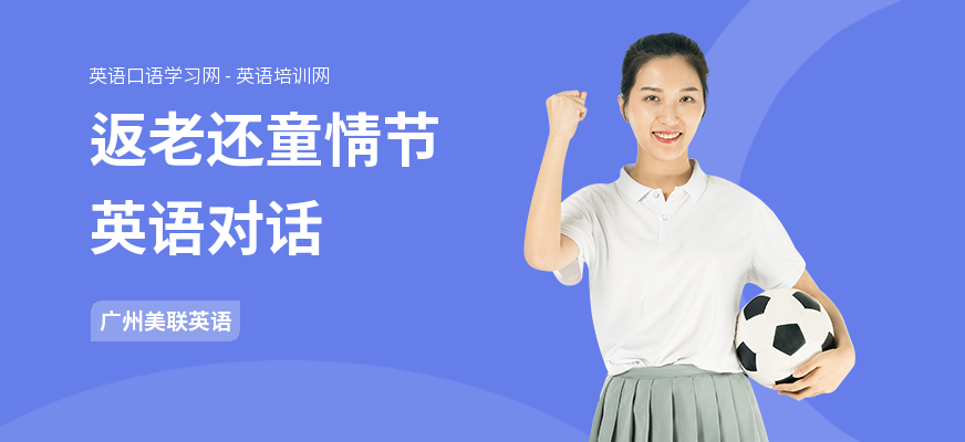 返老还童情节英语对话