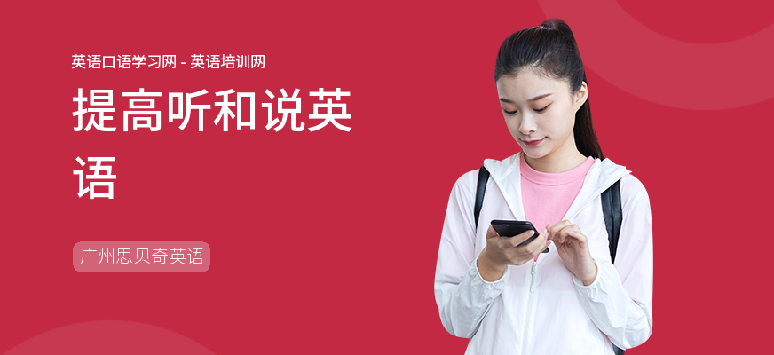 提高听和说英语