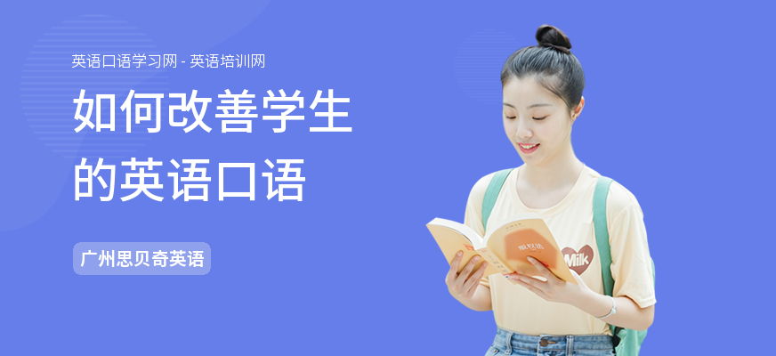 如何改善学生的英语口语