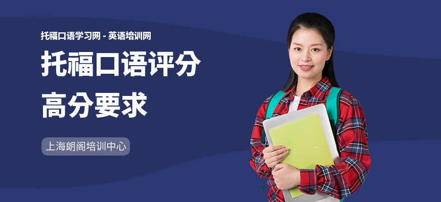 托福口语评分高分要求