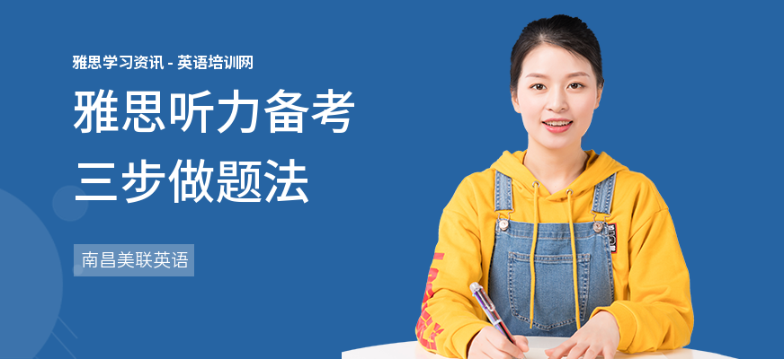 雅思听力备考三步做题法