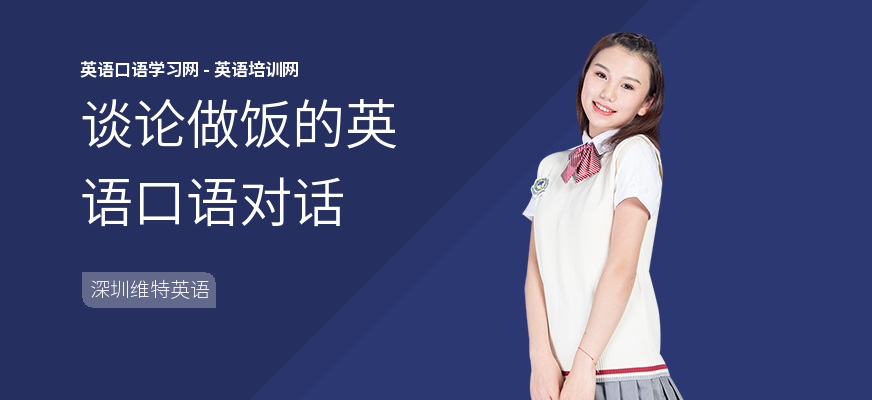 谈论做饭的英语口语对话