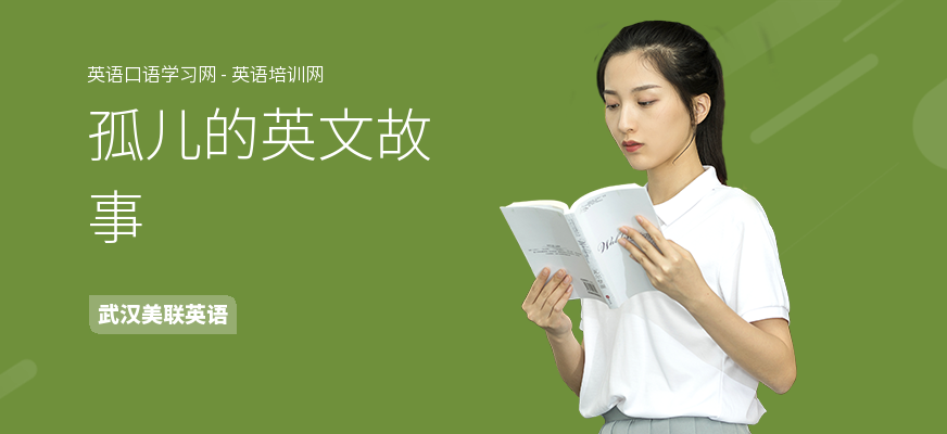 孤儿的英文故事