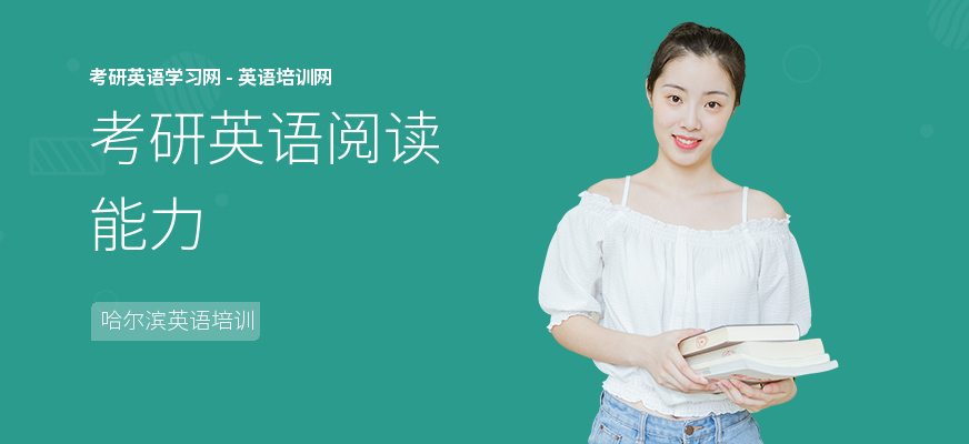 考研英语阅读能力