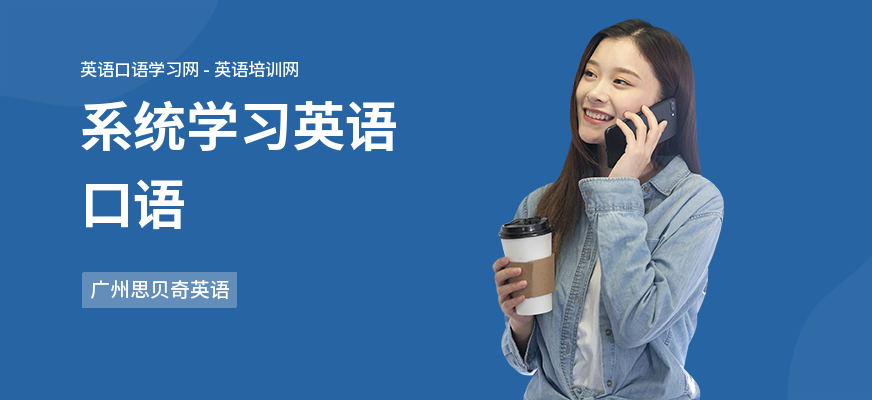 系统学习英语口语