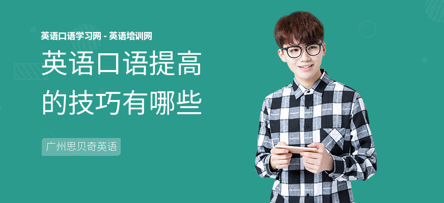 英语口语提高的技巧有哪些