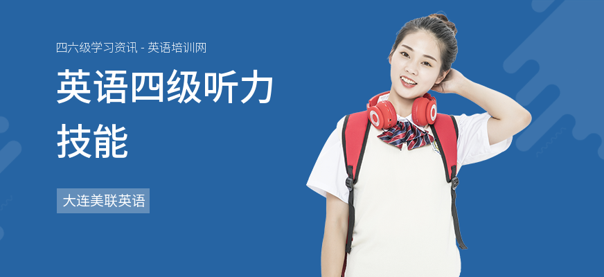 英语四级听力技能