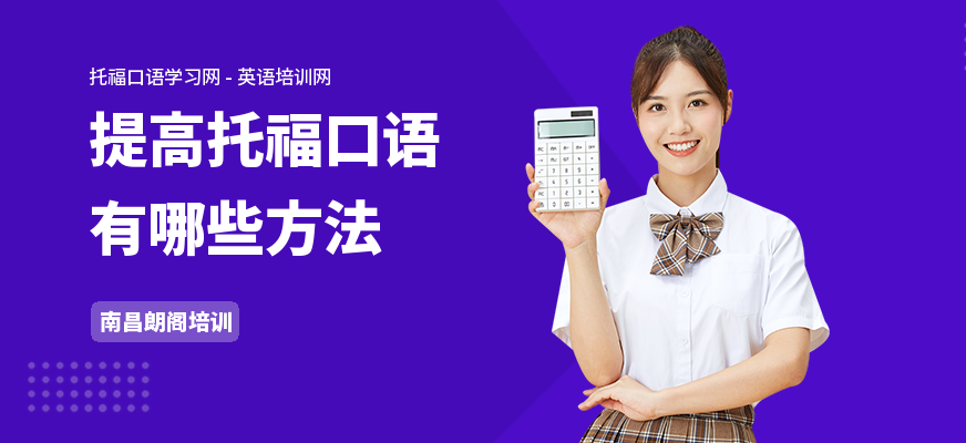 提高托福口语有哪些方法
