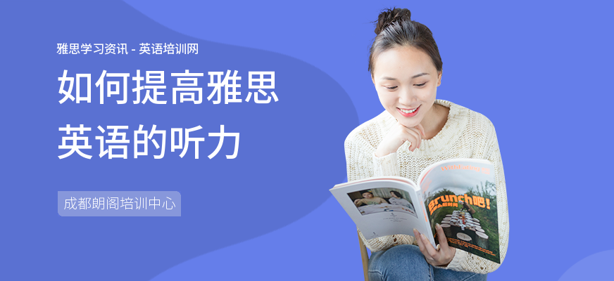 如何提高雅思英语的听力