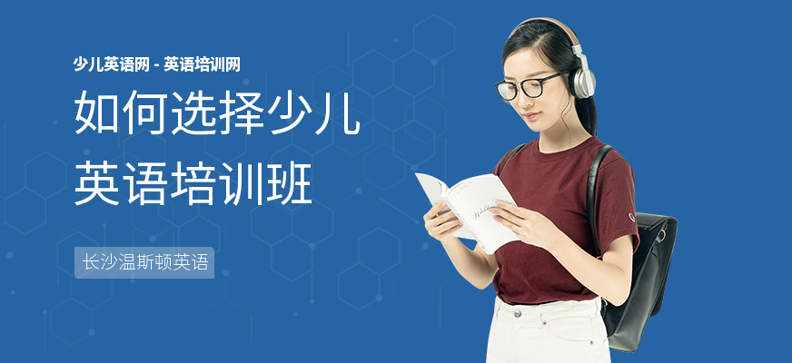 如何选择少儿英语培训班