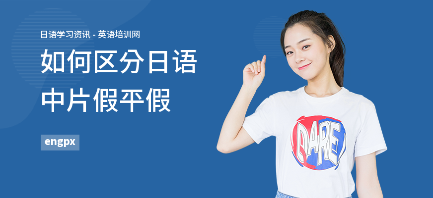 如何区分日语中片假平假