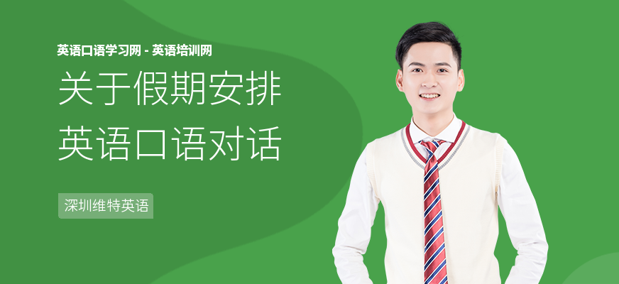 关于假期安排英语口语对话