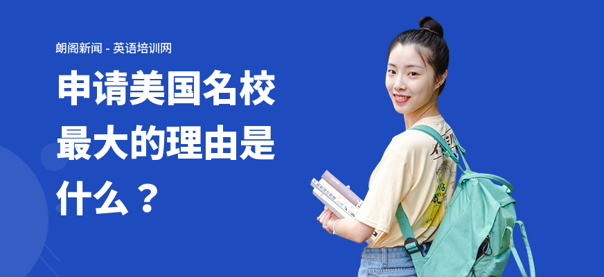申请美国名校最大的理由是什么？