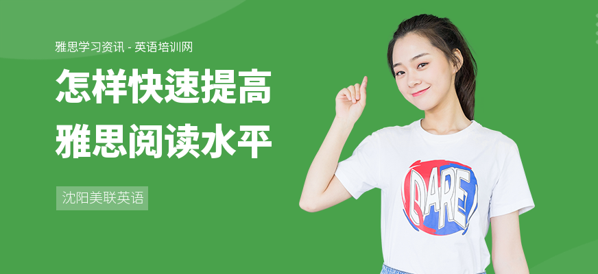 怎样快速提高雅思阅读水平