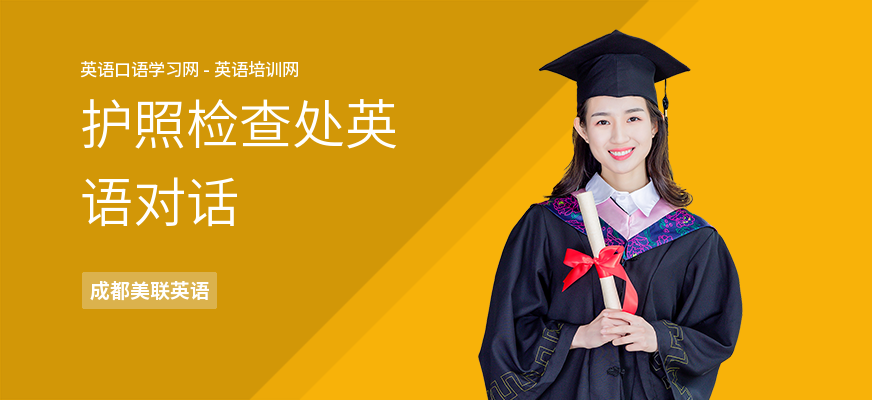护照检查处英语对话