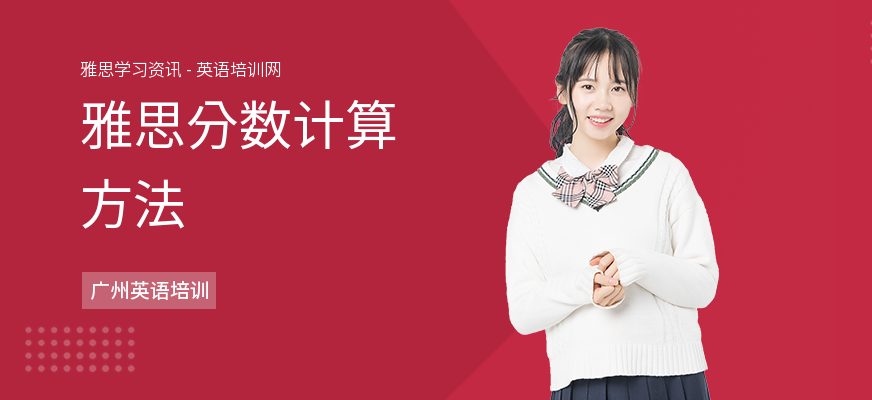 雅思分数计算方法